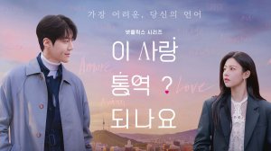 Можно ли перевести любовь? - 3 серия (2026) / I sarang tongyeok doenayo?