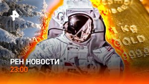 Стоимость золота падает / Дети погибли в ДТП / Выживание в лесу / РЕН Новости 23:00, 02.02.2026
