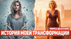 Мой личный опыт трансформации - 10 инсайтов Алхимии дыхания за 5 лет.