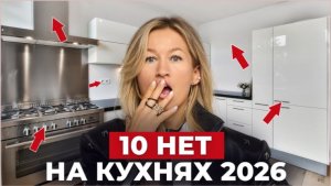 КУХНЯ 2026: 10 уже НЕМОДНЫХ решений на кухне и как это можно ИСПРАВИТЬ