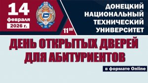 День открытых дверей Приемной комиссии ДонНТУ 14 февраля 2026 года