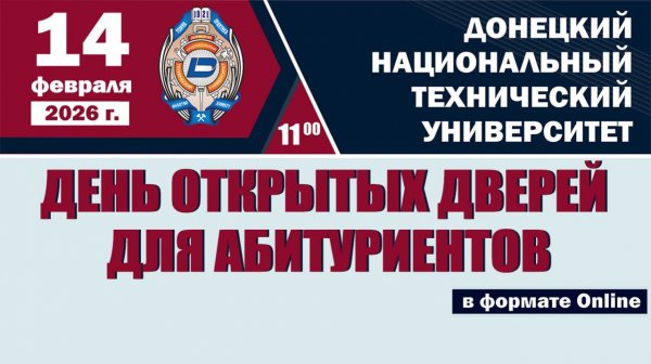 День открытых дверей Приемной комиссии ДонНТУ 14 февраля 2026 года