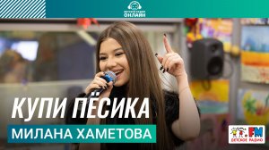 Милана Хаметова - Купи Пёсика (Выступление на Детском радио)