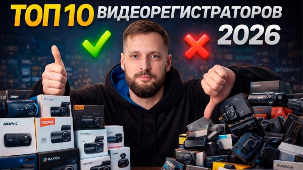 ТОП 10 ВИДЕОРЕГИСТРАТОРОВ 2026 - Какой регистратор выбрать?