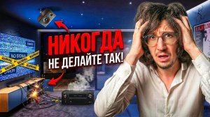 Как сделать лучший домашний кинотеатр и не допустить ошибку? Ультимативный гайд с примерами!