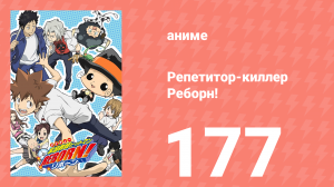 Репетитор-киллер Реборн! 177 серия (аниме-сериал, 2006)