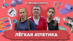 «С ДЕТСТВА В СПОРТЕ» - Легкая атлетика