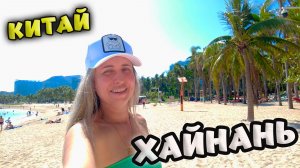 ХАЙНАНЬ / ПЕШКОМ С ДАДУНХАЯ ДО САНЬЯ БЭЙ / МОРСКОЙ ПОРТ