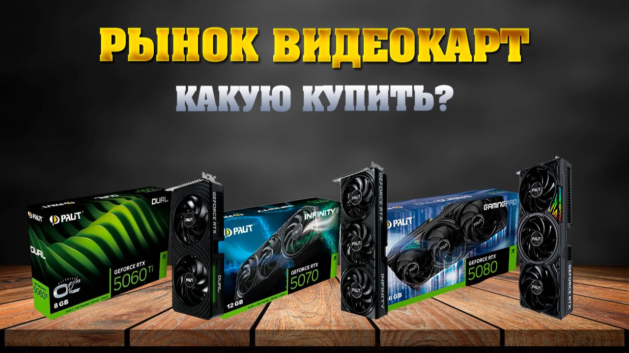 Рынок видеокарт - 2026 февраль. Какую видеокарту купить в ДНС и WB. смотреть онлайн