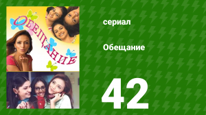 Обещание 42 серия (сериал, 2006)