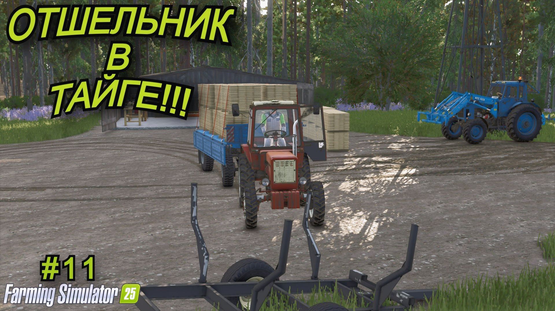 Farming Simulator 25 | отшельник в тайге🌲 | #11
