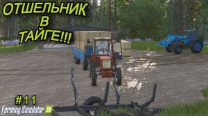 Farming Simulator 25 | отшельник в тайге🌲 | #11