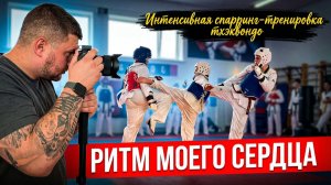РИТМ МОЕГО СЕРДЦА: Интенсивная спарринг-тренировка ТХЭКВОНДО