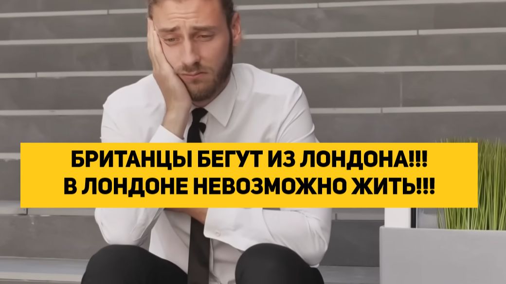 БРИТАНЦЫ БЕГУТ ИЗ ЛОНДОНА!!! В ЛОНДОНЕ НЕВОЗМОЖНО ЖИТЬ!!! смотреть онлайн