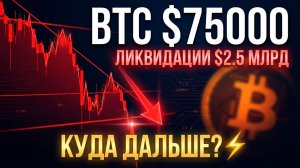BTC рухнул до $75000! Ликвидации $2.5 млрд за сутки. Куда дальше? Прогноз и точки входа