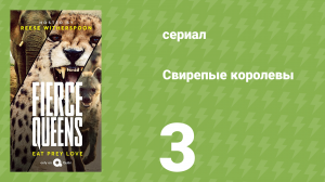Свирепые королевы 3 серия (документальный сериал, 2020)