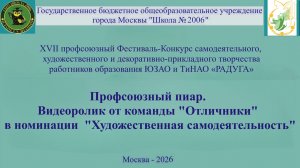 Профсоюзный пиар. Команда  "Отличники" в номинации "Художественная самодеятельность" ГБОУ Школа 2006