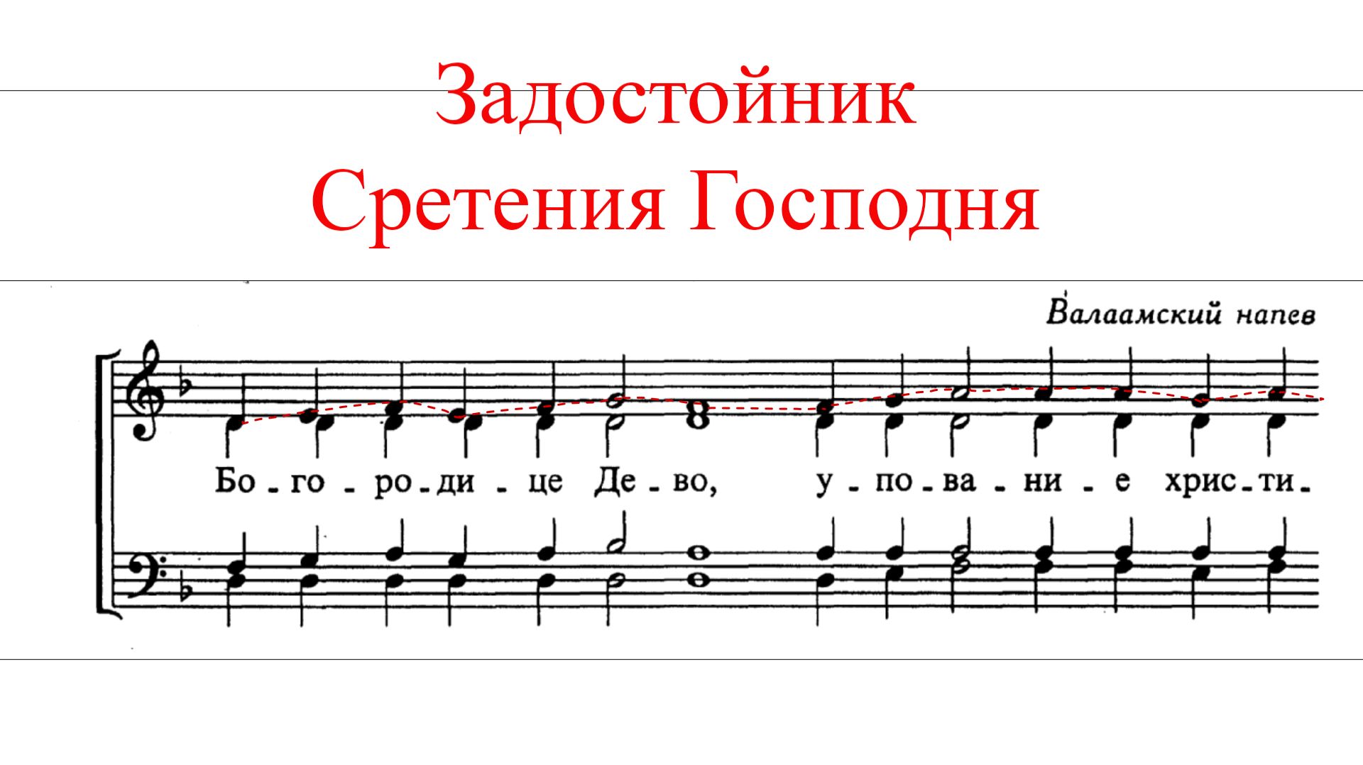 ЗАДОСТОЙНИК СРЕТЕНИЯ ГОСПОДНЯ✨ Валаамский напев - СОПРАНО смотреть онлайн