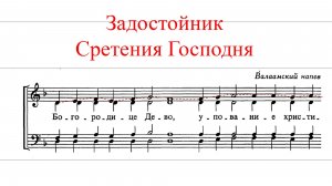 ЗАДОСТОЙНИК СРЕТЕНИЯ ГОСПОДНЯ✨ Валаамский напев  - СОПРАНО