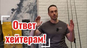 Хейтерам. За рекламу отвечу!