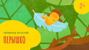 Червячок Игнатий 3 серия. Перышко (2+)