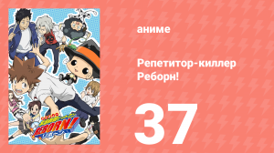 Репетитор-киллер Реборн! 37 серия (аниме-сериал, 2006)