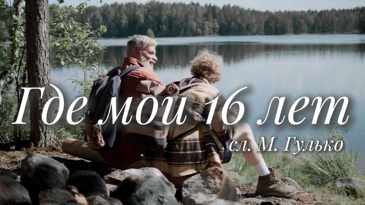 Александр Кононов - Где мои 16 лет. Where are my 16 years