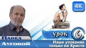 Урок субботней школы № 6. Наше упование только на Христа
