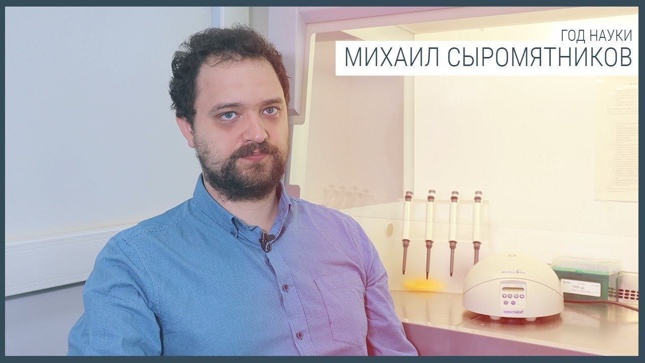 Год науки. Михаил Сыромятников смотреть онлайн