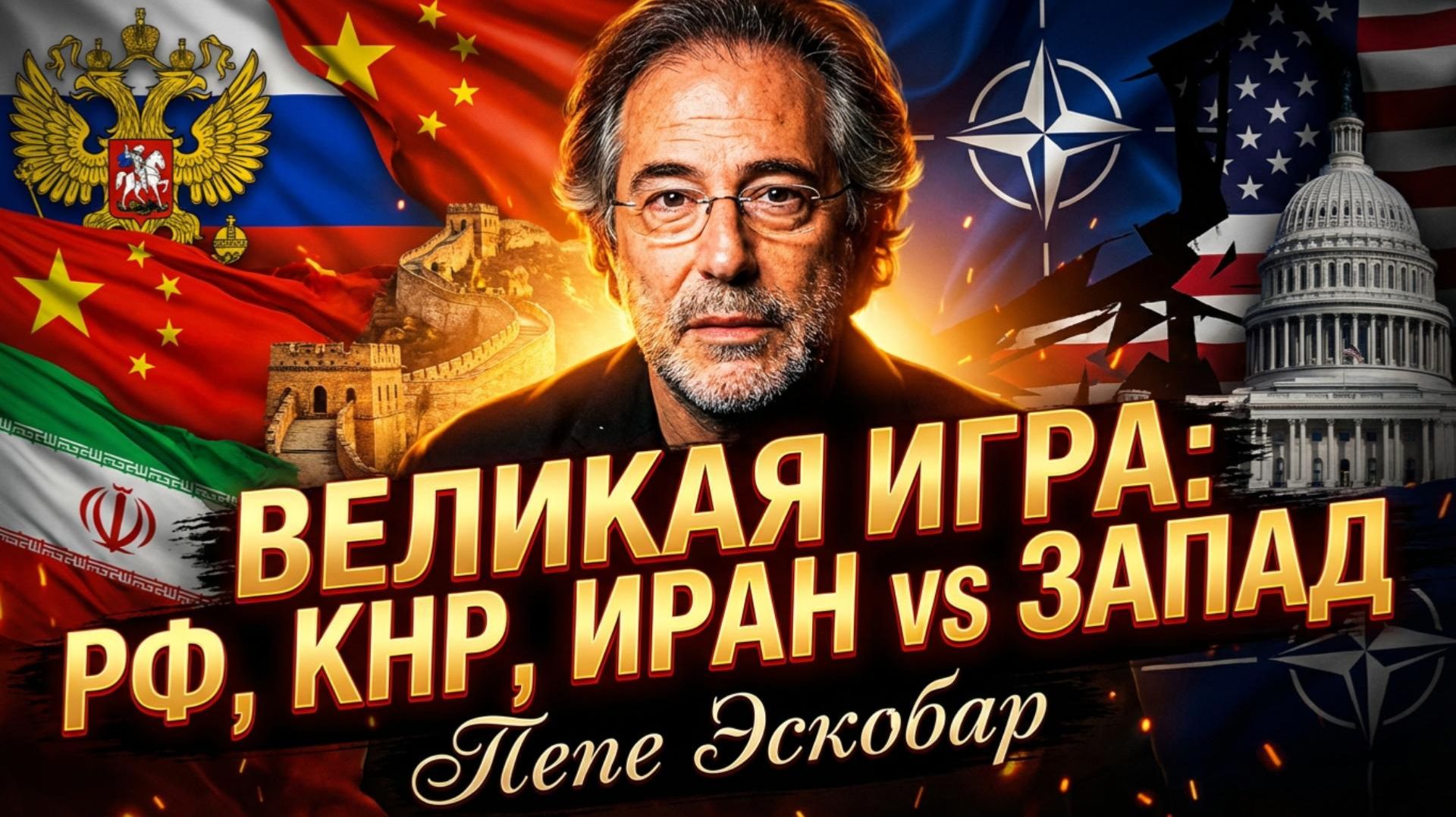 🔥 Пепе Эскобар | Запад обречен? Тайный союз России, Китая и Ирана смотреть онлайн