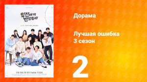 Лучшая ошибка 3 сезон 2 серия