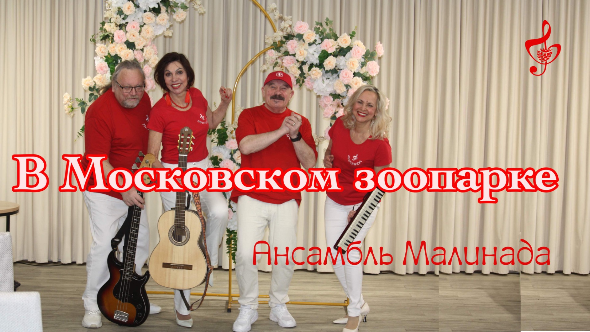 "В Московском зоопарке" , Ансамбль Малинада #V_Moskovskom_zooparke, #Ansambl_Malinada, #zoopark