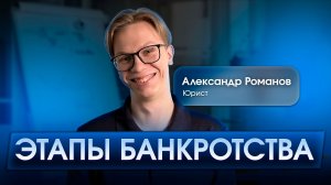 ПРЯМОЙ ЭФИР «Этапы банкротства»
