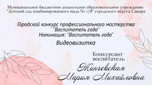 Видеовизитка Жинчевская М.М.