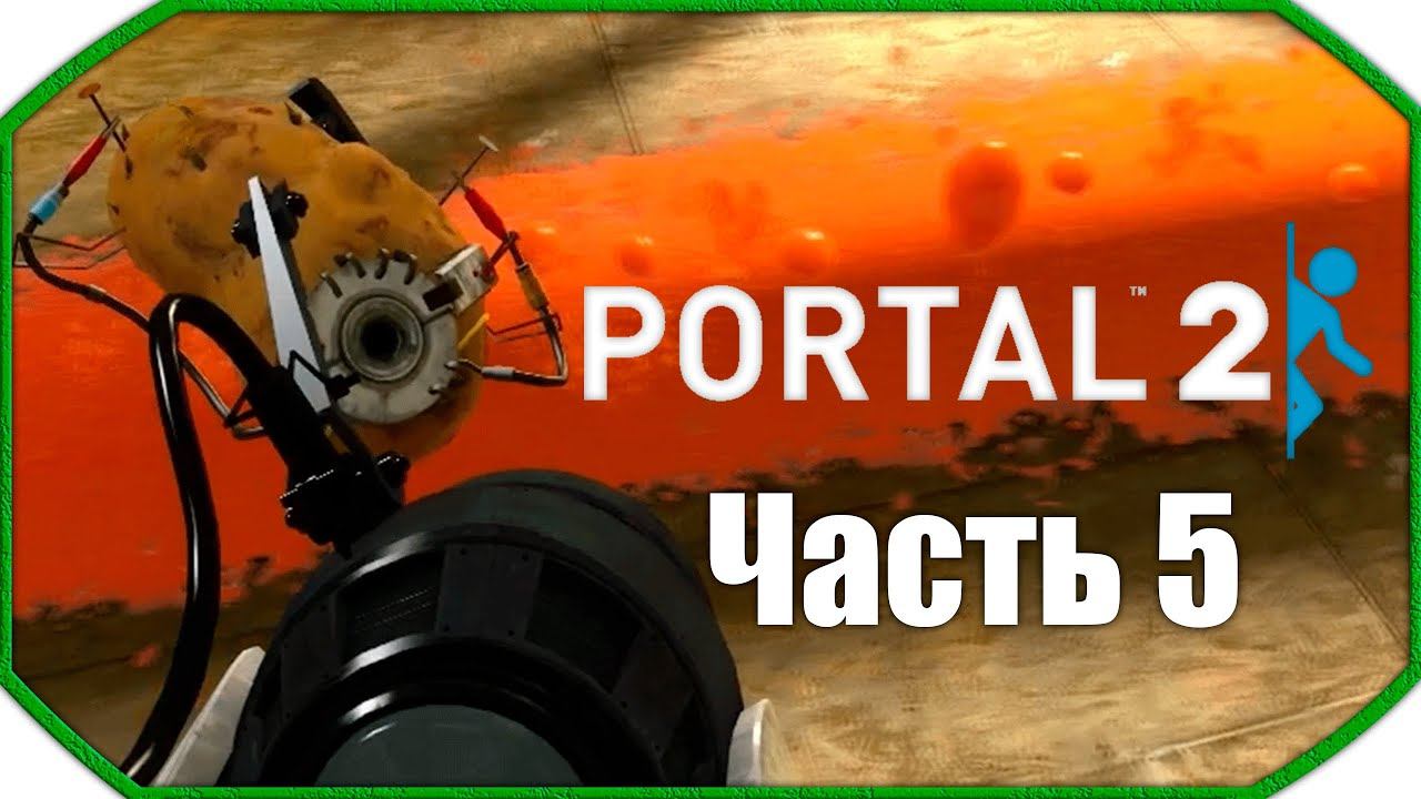 Portal 2 ► Прохождения ► Часть 5 смотреть онлайн