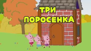 Сказка три поросенка мультфильм для дитей  🐷🛖🌲