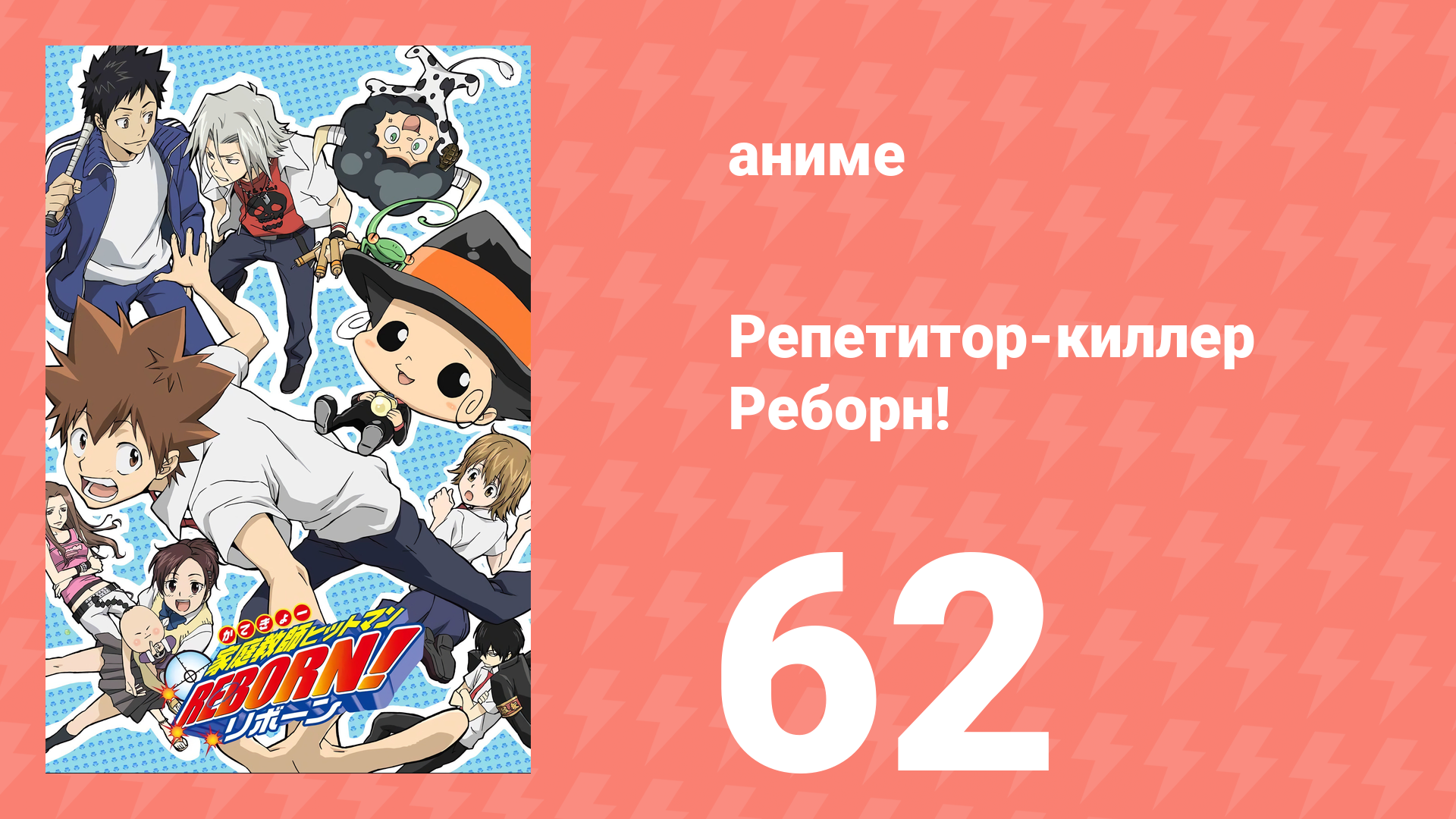 Репетитор-киллер Реборн! 62 серия (аниме-сериал, 2006)
