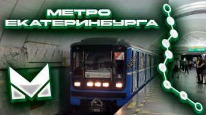 Метро Екатеринбурга! История и Обзор станций 2025