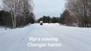 Ирга кемпер на Changan hanter