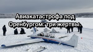 Крушение учебного самолета в Оренбургской области: трое погибших.