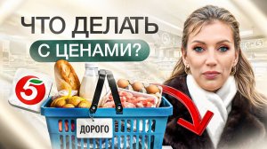 Цены на продукты ВЗЛЕТЕЛИ в январе – что делать с ДЕНЬГАМИ? | Инфляция 2026