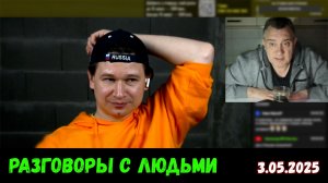 Спокойные разговоры из 2025-го. Чат-рулетка, 3.05.2025