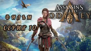 Фильм Assassin's creed odyssey, серия 10
