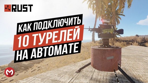 Как подключить турель в раст | ПЕРЕЗАЛИВ СТАРОЕ ВИДЕО | Merkalex