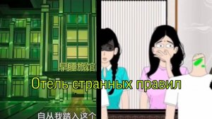 ОТЕЛЬ СТРАННЫХ ПРАВИЛ