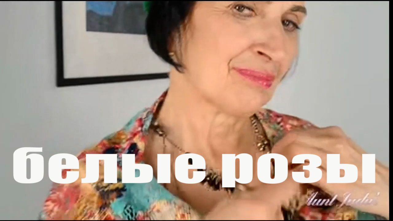 белые розы смотреть онлайн