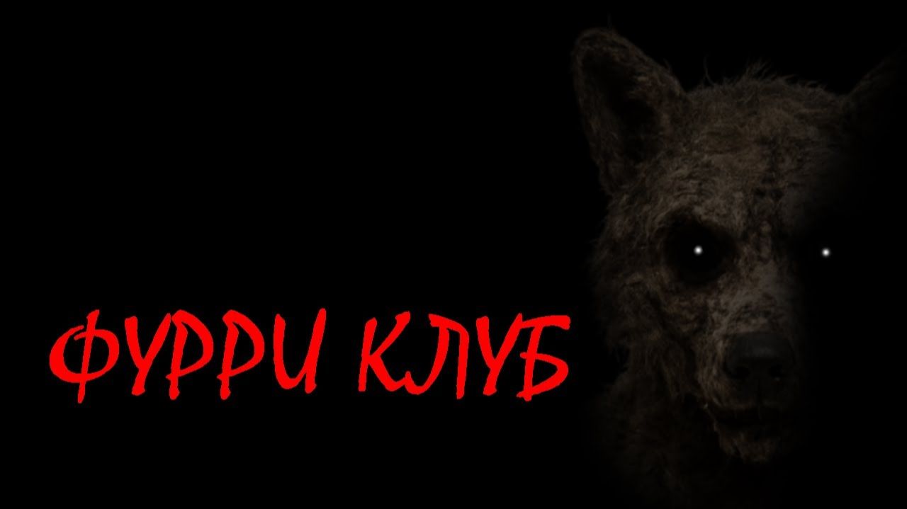 ФУРРИ КЛУБ   МГЕ ПОВСЕДНЕВНОСТЬ    МГЕ СТРАШИЛКА