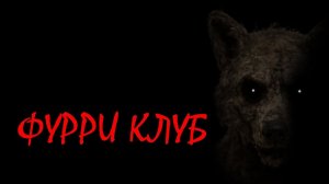 ФУРРИ КЛУБ   МГЕ ПОВСЕДНЕВНОСТЬ    МГЕ СТРАШИЛКА