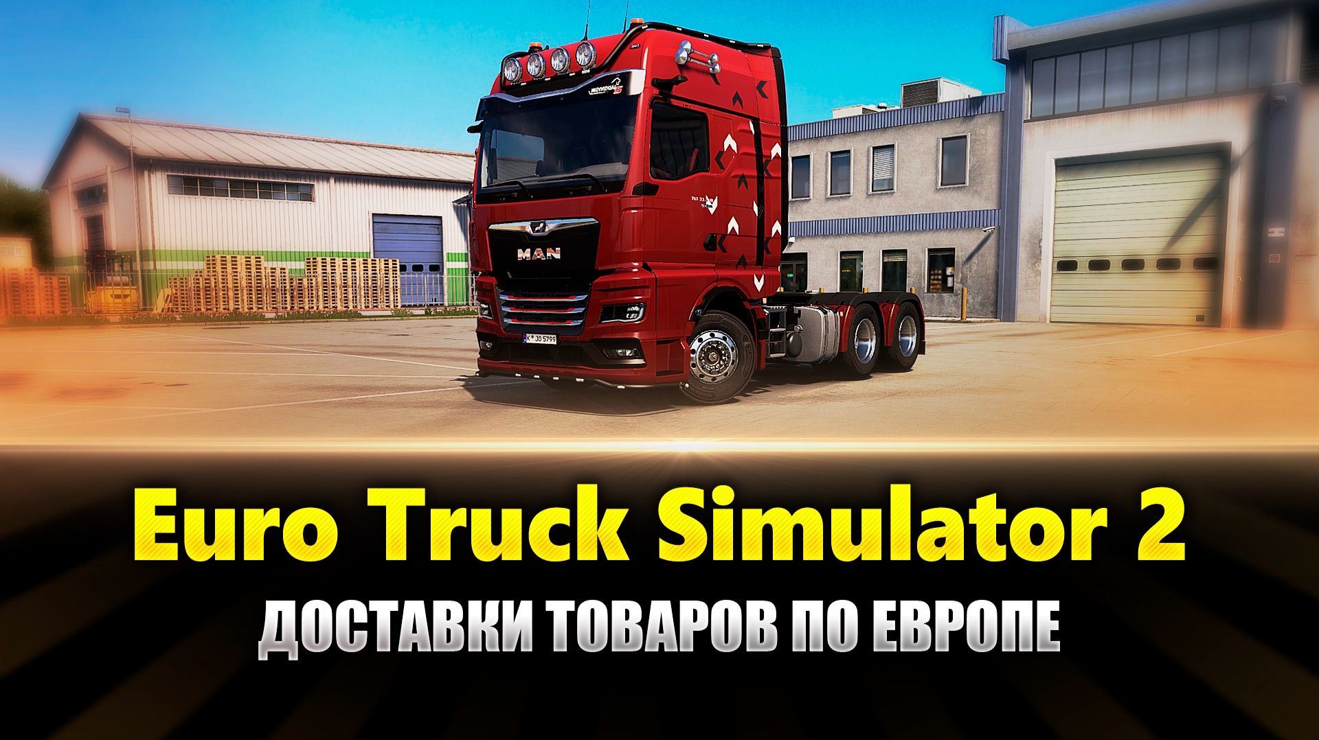 Доставки грузов в Ets2 MP (ETS2 MP Gameplay) смотреть онлайн