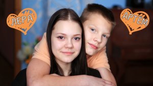 Артём и Валерия